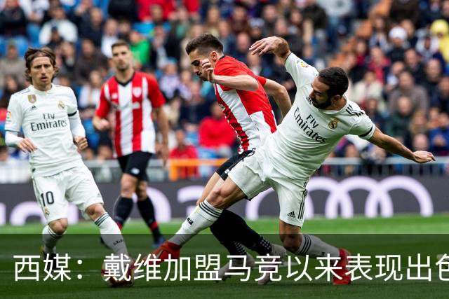西媒：戴维加盟马竞以来表现出色，马竞已在考虑将其买断