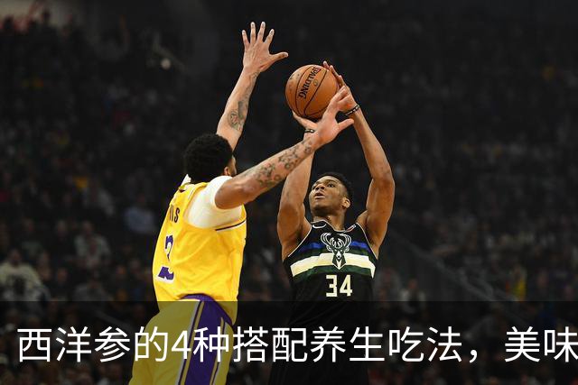西洋参的4种搭配养生吃法，美味又滋补！快来学习吧。