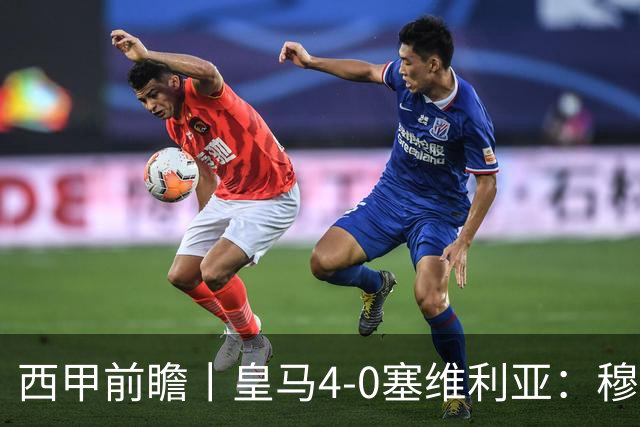 西甲前瞻丨皇马4-0塞维利亚：穆帅梦回巅峰，皇马争冠还有戏？