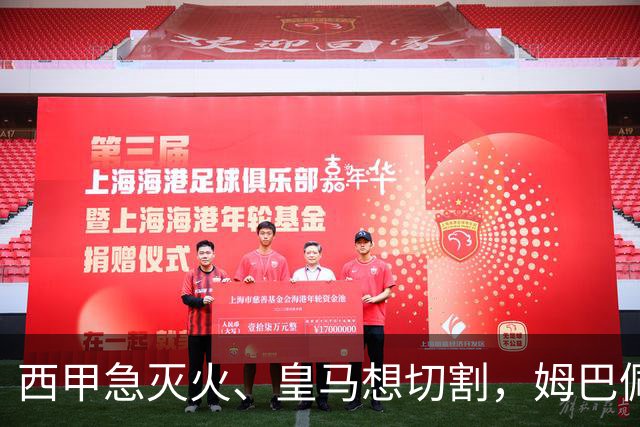 西甲急灭火、皇马想切割，姆巴佩风波照出资本的双重算盘