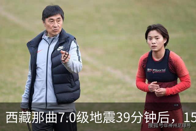西藏那曲7.0级地震39分钟后，150多公里外的青海杂多县发生4.3级地震，有居民称窗帘都在晃动