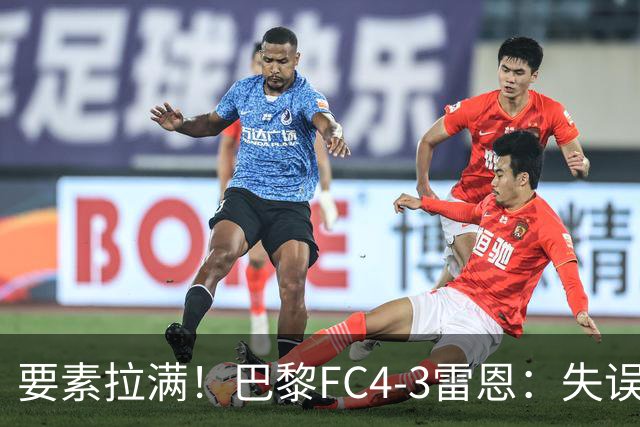 要素拉满！巴黎FC4-3雷恩：失误送礼 倒钩破门 点球戴帽 点球绝杀