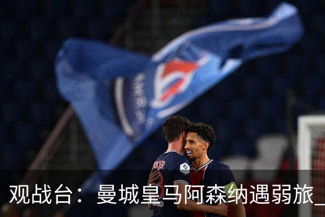 观战台：曼城皇马阿森纳遇弱旅 巴萨冲击开局11连胜
