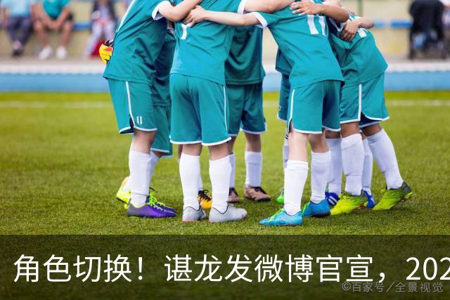 角色切换！谌龙发微博官宣，2026 北极公开赛，教练身份首次带队出征