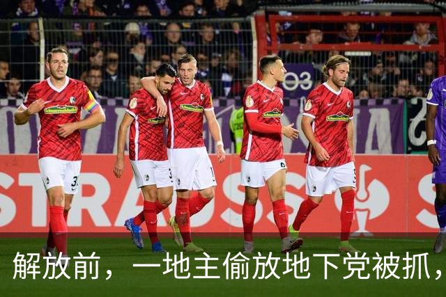 解放前，一地主偷放地下党被抓，随后强势炫耀：你知道我弟是谁吗？