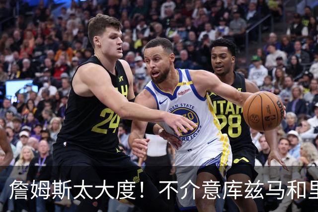 詹姆斯太大度！不介意库兹马和里夫斯是詹黑、香波特骂他！