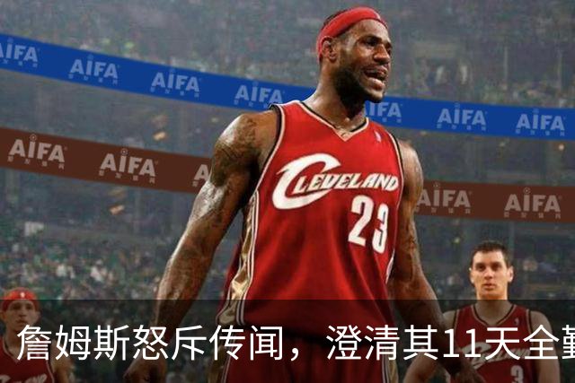 詹姆斯怒斥传闻，澄清其11天全勤加练，ESPN 解说道歉，76人2亿冲冠军团陷更衣室流言