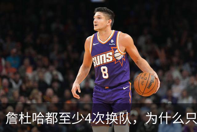 詹杜哈都至少4次换队，为什么只有哈登偏我来时不逢春