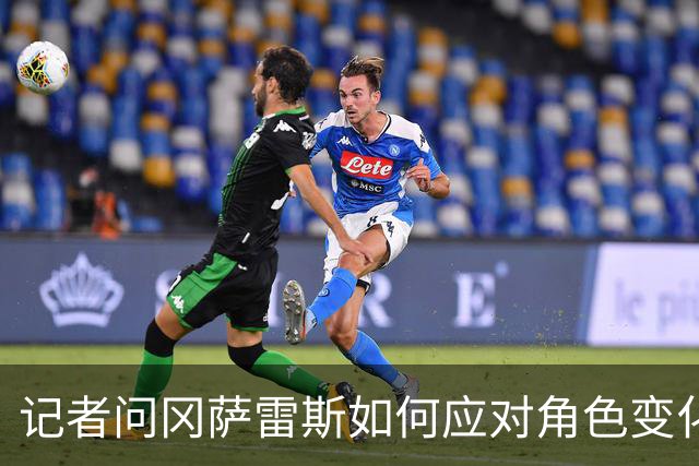 记者问冈萨雷斯如何应对角色变化，提及乔治或缺阵引球迷不满
