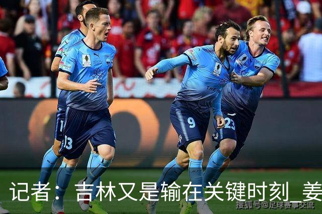 记者：吉林又是输在关键时刻 姜伟泽承担持球主攻任务还是不稳定