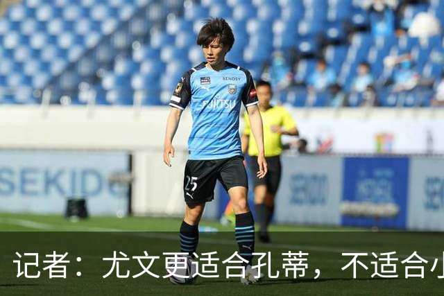 记者：尤文更适合孔蒂，不适合小因扎吉