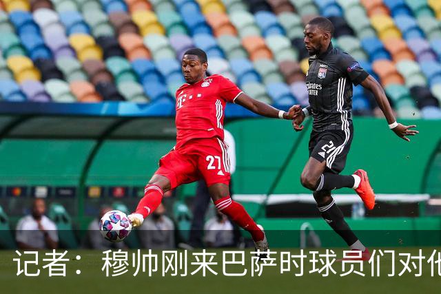 记者：穆帅刚来巴萨时球员们对他充满敬意，认为他是真的懂球