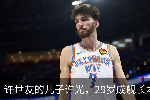 许世友的儿子许光，29岁成舰长本前途无量，却甘愿替父尽孝转业回家