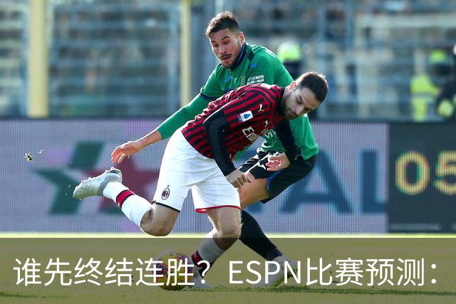 谁先终结连胜？ESPN比赛预测：湖人胜率53.3% 开拓者胜率46.7%