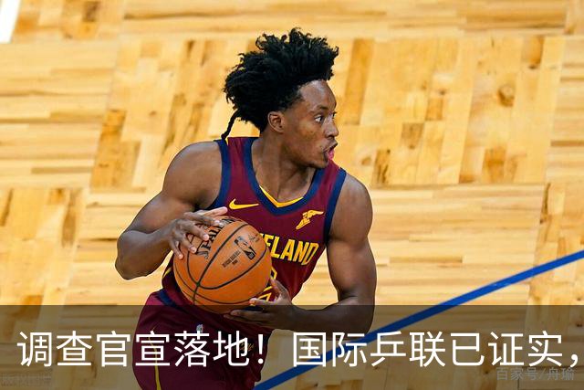 调查官宣落地！国际乒联已证实，孙颖莎意外摊牌，国乒大整顿来了