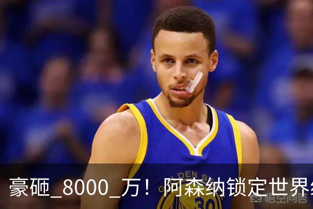豪砸 8000 万！阿森纳锁定世界级妖锋！冬窗终极补强冲冠