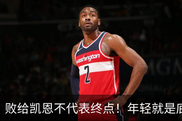 败给凯恩不代表终点！年轻就是底气，19岁的亚马尔未来仍大有可为