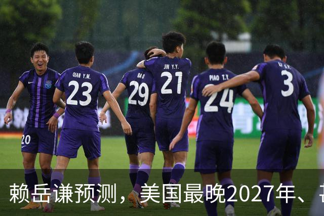 赖岳谦预测，美国最晚2027年、甚至今年内就会对华动手
