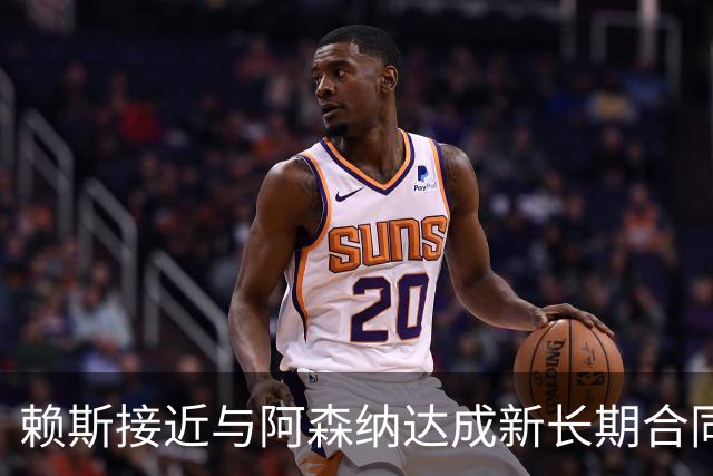 赖斯接近与阿森纳达成新长期合同，谈判据称进入“深入阶段”
