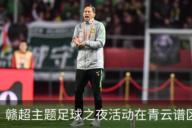 赣超主题足球之夜活动在青云谱区举行