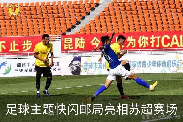 足球主题快闪邮局亮相苏超赛场