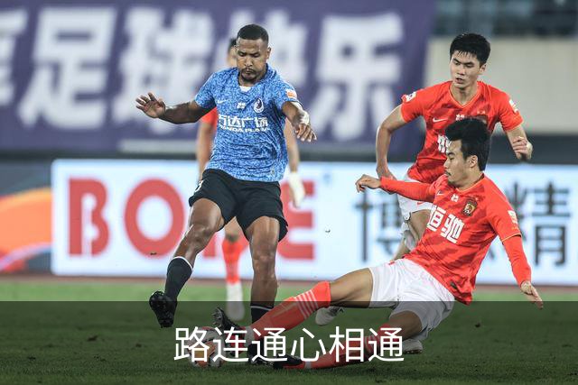 路连通心相通