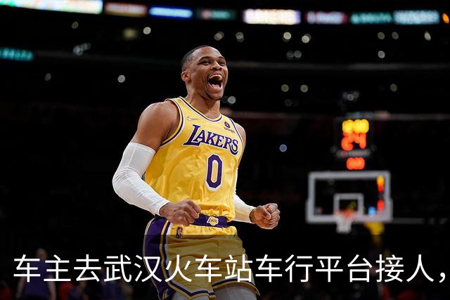 车主去武汉火车站车行平台接人，第二天收到一张罚单……空车不要开上来！已有430多辆车被罚