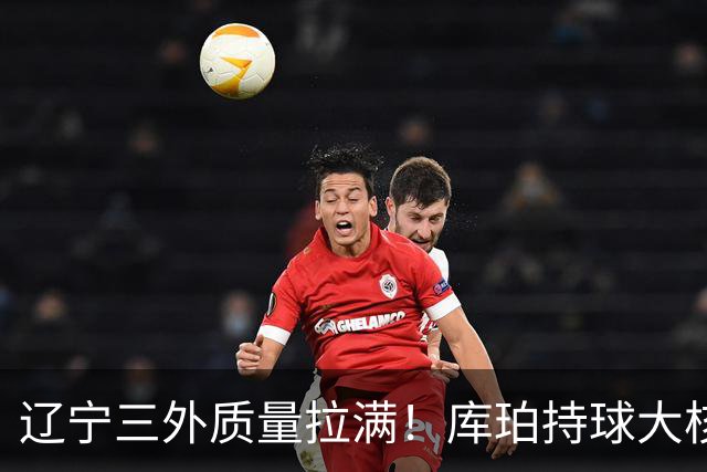 辽宁三外质量拉满！库珀持球大核，爱德华兹微波炉，克里斯稳内线