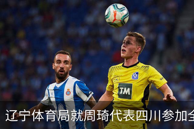 辽宁体育局就周琦代表四川参加全运会进行申诉