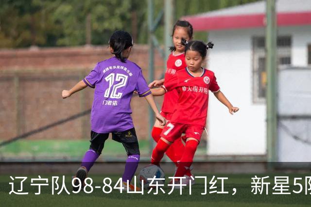 辽宁队98-84山东开门红，新星5防立大功，赛后乌戈盛赞、让赵继伟坐板凳