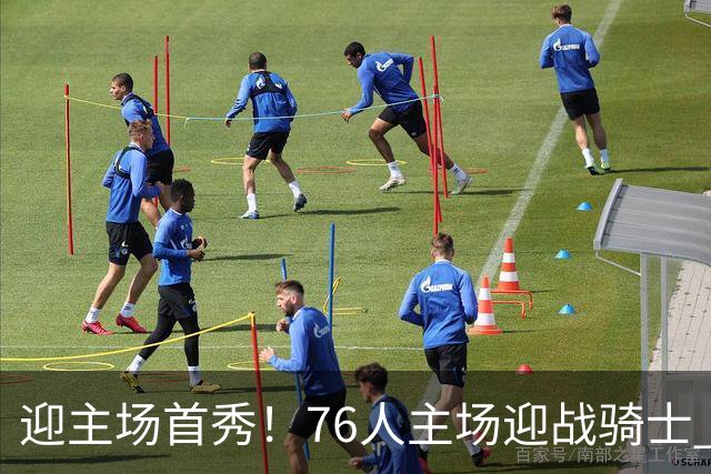 迎主场首秀！76人主场迎战骑士 詹姆斯一身休闲装来到球场