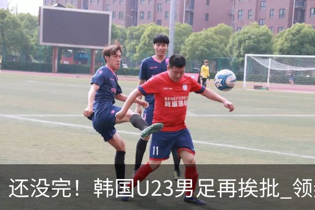 还没完！韩国U23男足再挨批 领奖时朝镜头吐舌头喊“喵”