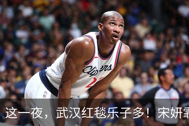 这一夜，武汉红毯乐子多！宋妍霏开叉到胃，戚薇半遮半露 程潇眼线