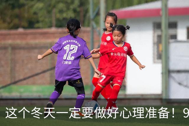 这个冬天一定要做好心理准备！9 月 29 日，国家气候中心发了一条消息