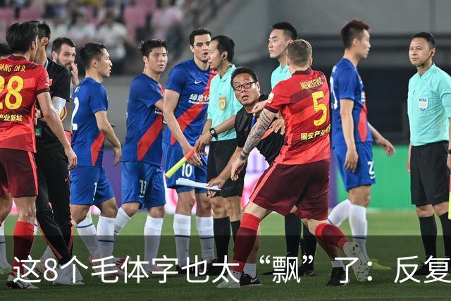 这8个毛体字也太“飘”了：反复看仍卡壳3个，高手快来破译。一个草字反复写了很多遍，为什么还可能记不牢？