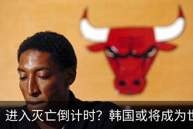 进入灭亡倒计时？韩国或将成为世界上，首个自然消失的国家