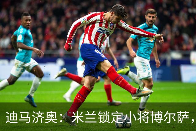 迪马济奥：米兰锁定小将博尔萨，将签下首份职业合同
