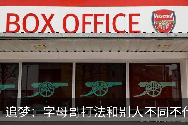 追梦：字母哥打法和别人不同不代表没技术 “7尺跑卫”就是标题党