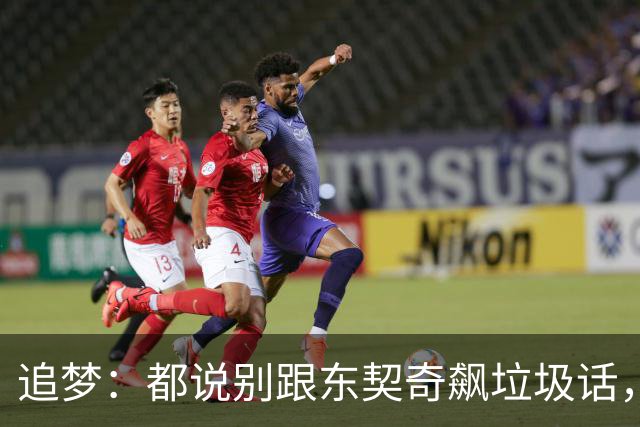 追梦：都说别跟东契奇飙垃圾话，我1000%不赞同