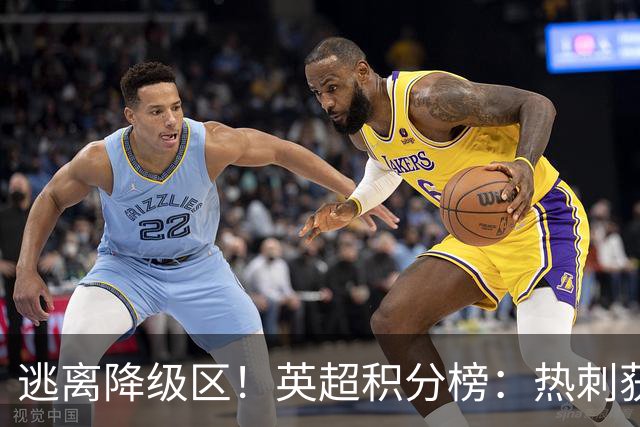 逃离降级区！英超积分榜：热刺获首胜升至第16，仅落后曼联1分