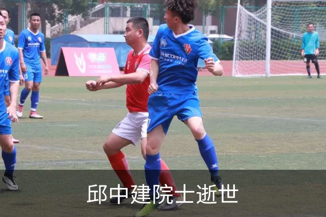 邱中建院士逝世