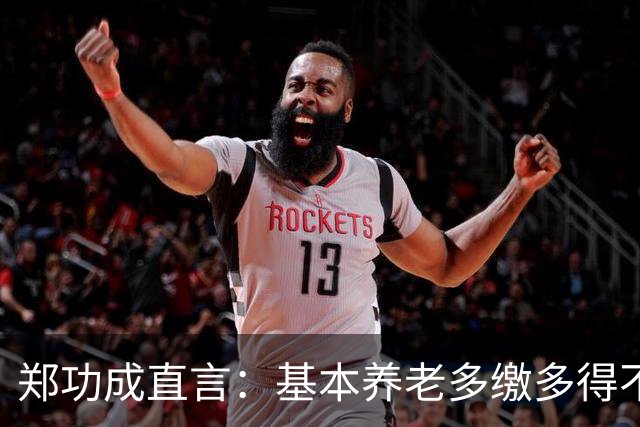 郑功成直言：基本养老多缴多得不成立！为什么很多人认同这个看法