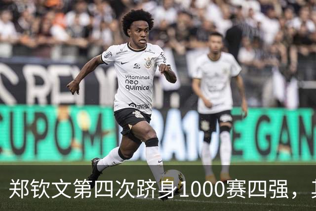 郑钦文第四次跻身1000赛四强，其中三次来自中国赛季
