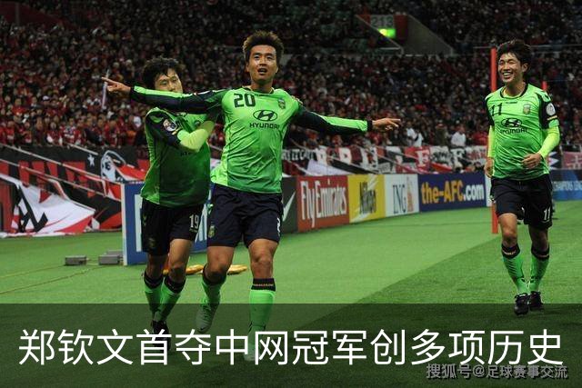 郑钦文首夺中网冠军创多项历史