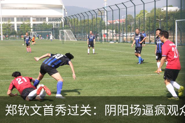 郑钦文首秀过关：阴阳场逼疯观众也折磨球员，场地安排再引热议