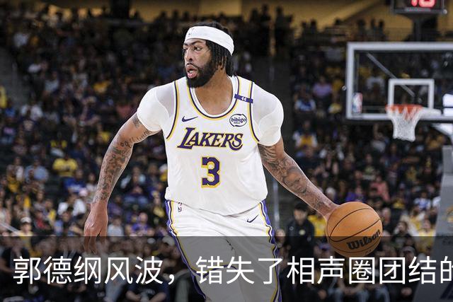 郭德纲风波，错失了相声圈团结的机会，也照出相声界最不堪的底色