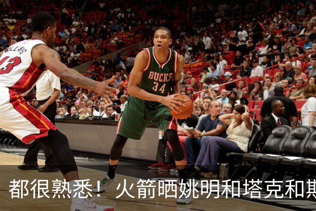 都很熟悉！火箭晒姚明&塔克&斯科拉&林书豪参加中国赛活动照片