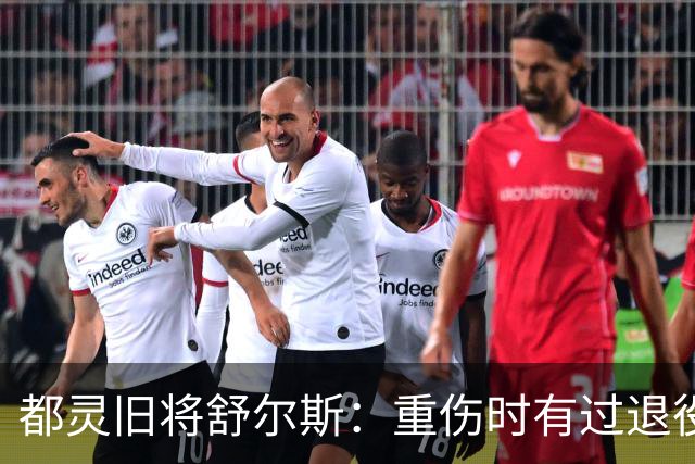 都灵旧将舒尔斯：重伤时有过退役念头；相信对阵尤文能有作为