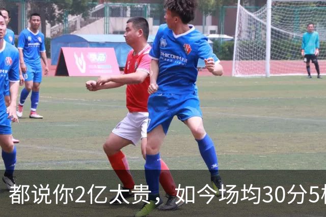 都说你2亿太贵，如今场均30分5板2断，打成白菜价，MVP也给你让路