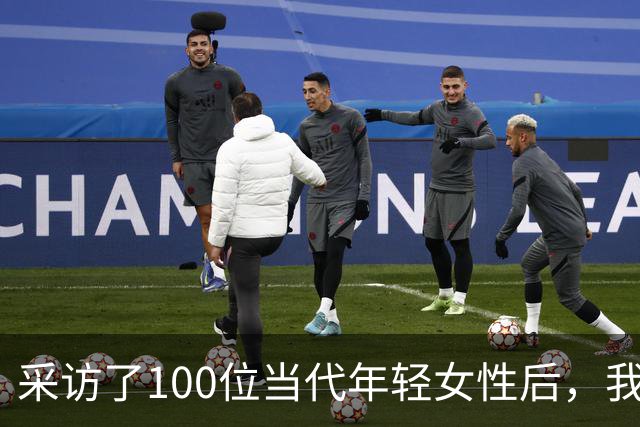 采访了100位当代年轻女性后，我发现女人其实比男人更好色！